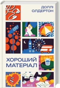 Олдертон Доллі Хороший матеріал 978-617-15-1634-2