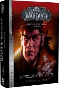Нек А. Річард World of Warcraft. Війна древніх. Книга 1. Колодязь вічності 9786177885534