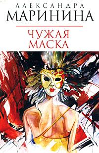 Александра Маринина Чужая маска 978-5-699-29382-7