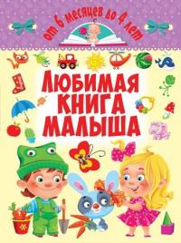  Любимая книга малыша. От 6 месяцев до 4 лет 978-966-936-267-4