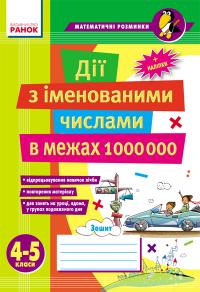 Лакісова В.М., Лакісова В.М. Дії з іменованими числами в межах 1 000 000. 4–5 класи 