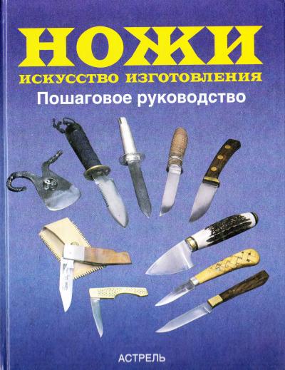 Изготовление ножей - Сборник из 6 книг (DjVu, PDF, HTML, JPG, DOC)