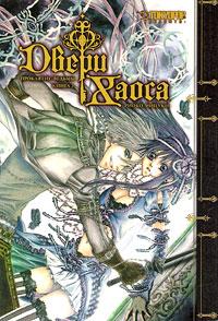 Риоко Мицуки Двери Хаоса. Книга 2. Проклятие ведьмы 978-5-699-35545-7