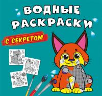  Водные раскраски с секретом. Рысь 978-617-547-013-8
