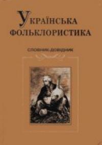 Чорнопиский М. Українська фольклористика. Словник-довідник 978-966-07-1323-9