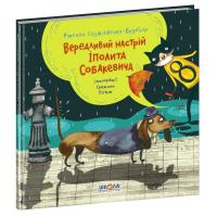 Єнджієвська-Врубель Роксана Вередливий настрій Іполита Собакевича 978-966-429-585-4
