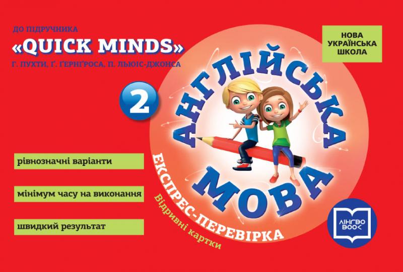 НУШ Англійська мова. 2 клас. Експрес-перевірка (до підруч. ''QUICK MINDS'' Г. Пухти, Ґ. Ґернґроса, П. ЛьюісДжонса)