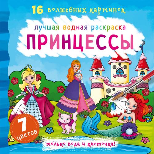 Лучшая водная раскраска. Принцессы (9789669871060)