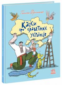 Рюміна К. Зорі України. Казки про славетних українців 978-617-09-8394-7