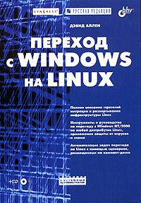 Дэвид Аллен Переход с Windows на Linux 5-94157-720-6, 5-7502-0068-х, 1-931836-39-6