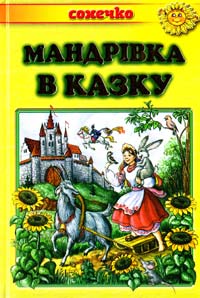  Мандрівка в казку: Українські народні казки 978-966-2136-38-8