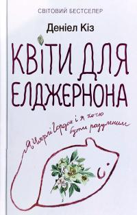 Кіз Деніел Квіти для Елджернона 978-617-12-7611-6
