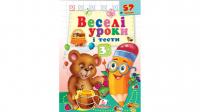 Веселі уроки і тести 3+. Ведмежа