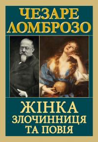 Ломброзо Чезаре Жінка — злочинниця та повія 978-966-498-886-2