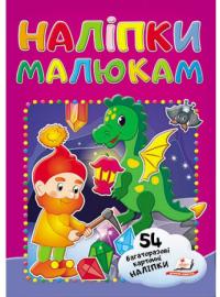 Наліпки малюкам. Гном 978-966-947-816-0