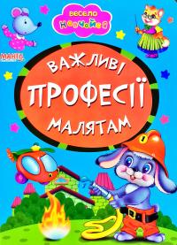 Весело навчайся. Важливі професії малятам. (картонка)