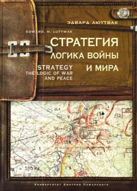 Эдвард Н. Люттвак Стратегия: Логика войны и мира 978-5-91244-022-9