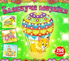 Блискуча мозаїка. Зелена 978-617-536-586-1