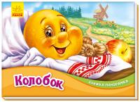 Книжка-панорамка. Колобок