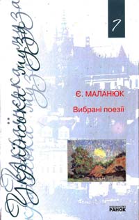 Маланюк Євген Маланюк Євген. Вибрані твори 978-966-672-751-3