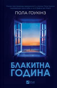 Гоукінз Пола Блакитна година 978-617-17-0942-3