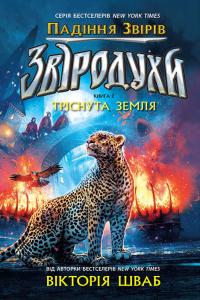 Шваб Е. В. Звіродухи. Падіння звірів. Тріснута земля. Книга 2 978-617-09-8296-4