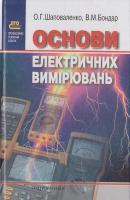 Шаповаленко О., Бондар В. Основи електричних вимірювань: Пдручник 966-06-0269-3