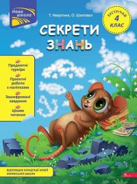 Тетяна Квартник , Олена Шаповал Секрети знань. Зустрічай 4 клас 978-617-8229-75-7