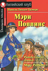 Памела Линдон Трэверс Мэри Поппинс / Mary Poppins 978-5-8112-3859-0
