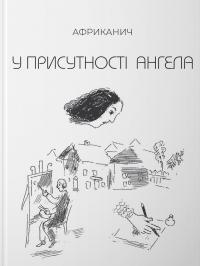 Нікітін Володимир У присутності ангела 9789661501194