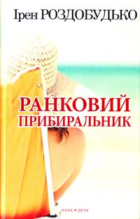 Роздобудько Ірен Ранковий прибиральник 978-966-8659-55-3