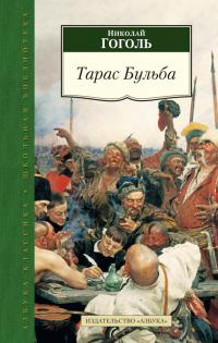 Гоголь Николай Тарас Бульба 978-5-389-09308-9