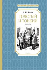 Чехов Антон Толстый и тонкий 978-5-389-15292-2