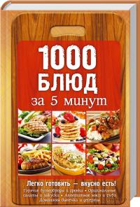 Вербицкая А. 1000 блюд за 5 минут 978-617-12-0098-2