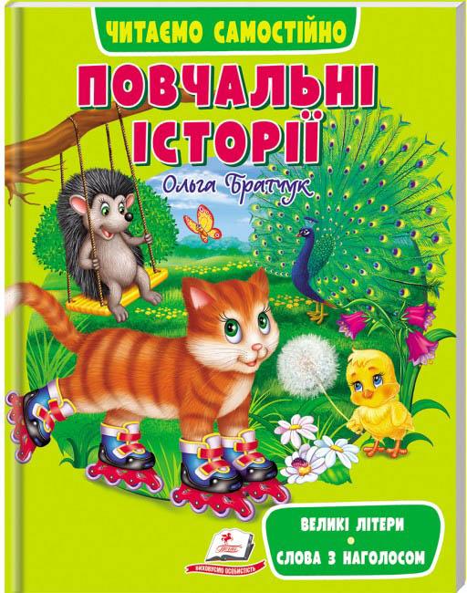 Повчальні історії. Читаємо самостійно