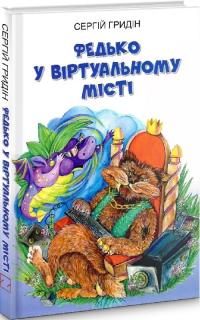 Сергій Гридін Володимирович Федько у віртуальному місті 9786170707925