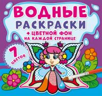  Водные раскраски. Цветной фон. На ферме 978-966-987-289-0