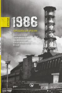 Трохим Сергій 1986. Чорнобильські хроніки 978-617-7236-63-3