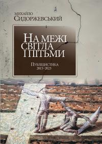 Сидоржевський Михайло На межі світла і пітьми. Публіцистика 2015 – 2023 978-617-5207-01-7