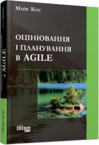 Майк Кон Оцінка і планування в Agile 978-617-09-5284-4