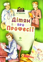 Підлужна Я. Дітям про професії 978-617-629-114-5
