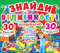 Знайди відмінності. 30 наліпок. 30 відмінностей 978-617-7277-86-5