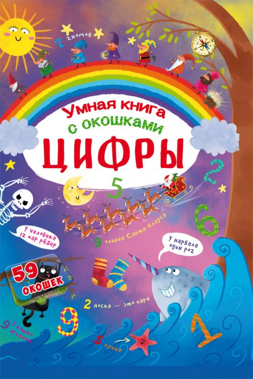 Книжка с секретными окошками. Цифры. Умная книжка