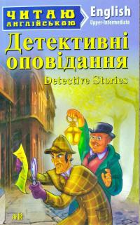 Детективні оповідання 978-966-498-624-0