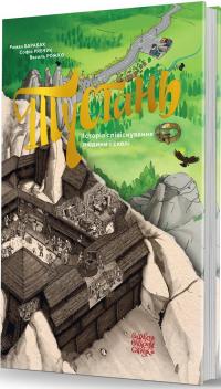 Барабах Роман, Рожко Василь, Рябчук Софія Тустань: історія співіснування людини і скелі 9786177538751