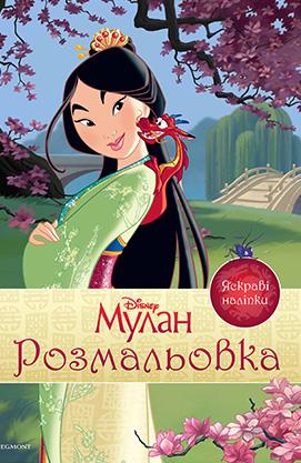 Мулан. Розмальовка з наліпками