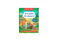 О.В. Йігітер Корисні казки. Як не давати себе ображати? 978-617-547-486-0