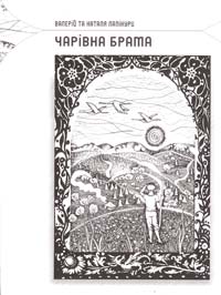 ﻿Лапікури Валерій та Наталя Чарівна брама 978-966-465-207-7