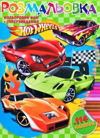 Розмальовка + 114 наліпок. Hot Wheels