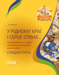 Євтушина Л.І. У рідному краї і серце співає… Українознавство як основа національного виховання дошкільників. Середня група 